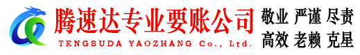 牟平腾速达追债公司