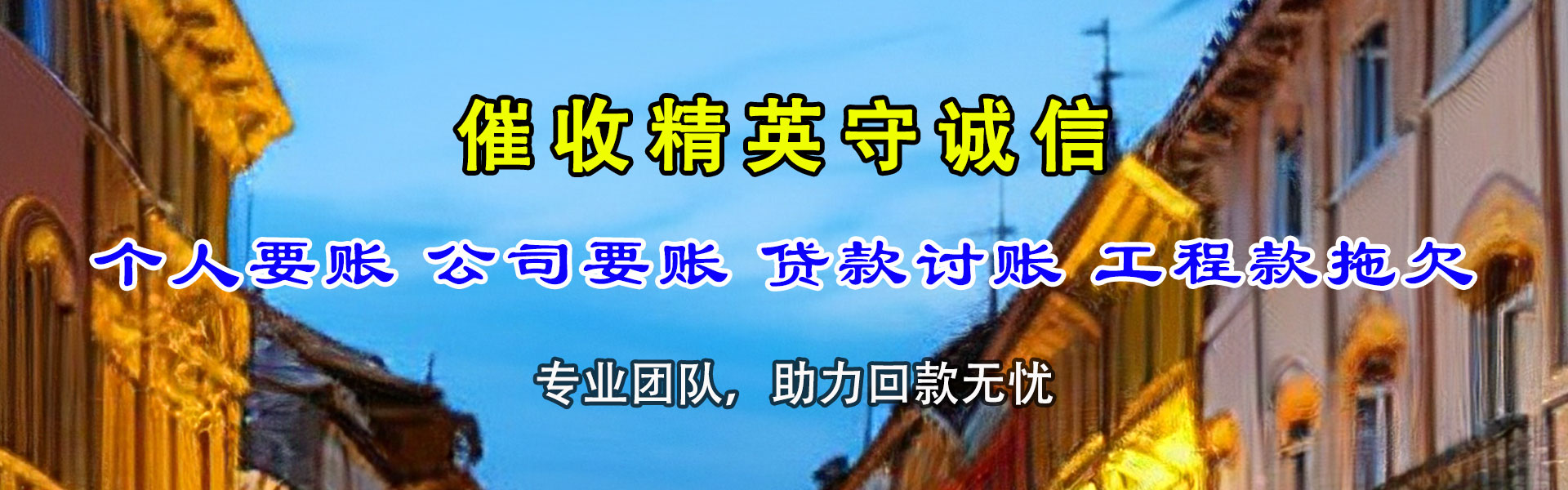 牟平清债公司